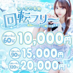 ★回転フリーイベント開催中★ コンカフェ＆オナクラ ちいかの！池袋店（池袋/デリヘル）