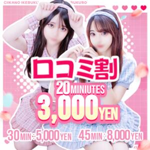 口コミ割♡開催中 コンカフェ＆オナクラ ちいかの！池袋店（池袋/デリヘル）
