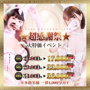 ☆大特価イベント☆超感謝祭☆60分17,000円 バニーコレクション千葉栄町店（栄町(千葉市)/ソープ）