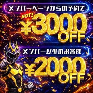 2026年初開催！！【新・栄の日】最大3,000円OFFでご案内です！！ Hip's千葉駅前店（栄町(千葉市)/デリヘル）