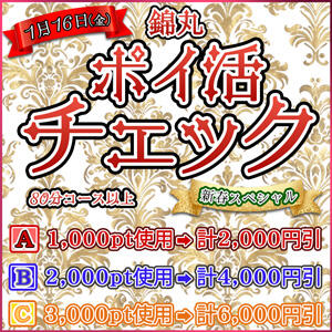 錦丸　ポイ活チェック新春SP！ 丸妻 錦糸町店（錦糸町/デリヘル）
