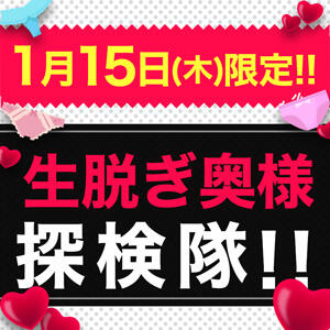 1/15(木) 生脱ぎ奥様探検隊 モアグループ小山人妻花壇（小山/デリヘル）