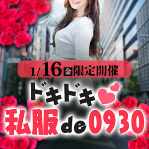 1/16(金)私服 de 0930 モアグループ小山人妻花壇（小山/デリヘル）