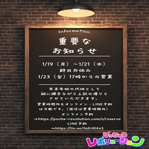 振替営業のお知らせ ぽっちゃりレボリューション（鶯谷/デリヘル）