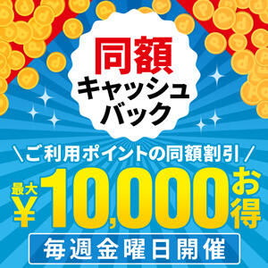 ▶ポイントキャッシュバックキャンペーン 渋谷人妻城（渋谷/デリヘル）