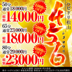 ハピドリ4.5.6割 ハピネス＆ドリーム 松山道後温泉（道後/ソープ）
