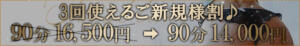 3回使えるご新規様割♪ One More 奥様　五反田店（五反田/デリヘル）