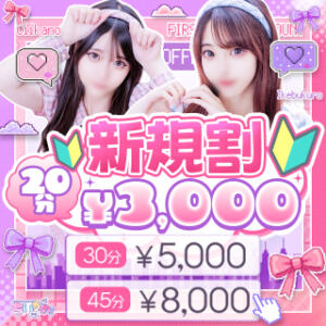 ご新規様がお得！新規割クーポン♬ コンカフェ＆オナクラ ちいかの！池袋店（池袋/デリヘル）