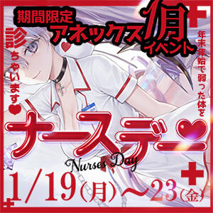 【1月】ナースデー アネックスジャパン（辻/ソープ）