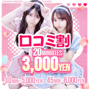 口コミ割♡開催中 コンカフェ＆オナクラ ちいかの！池袋店（池袋/デリヘル）