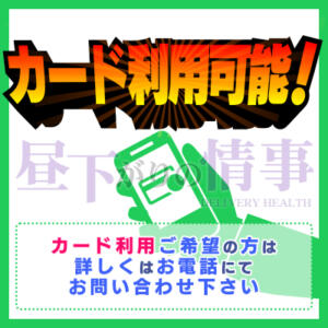 カードご利用可能・詳細はお電話にて 昼下がりの情事（蓮田/デリヘル）