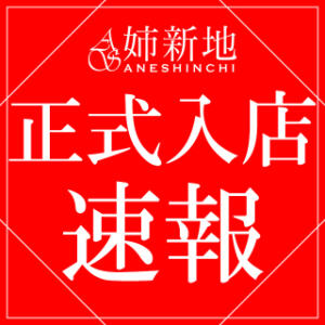 《本日W正式入店!!》【玲央奈-Reona-】【紗奈-Sana-】 姉新地（船橋/デリヘル）