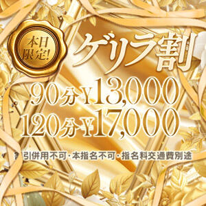 激アツ！ゲリラ割　90分13000円 One More 奥様　西船橋店（船橋/デリヘル）