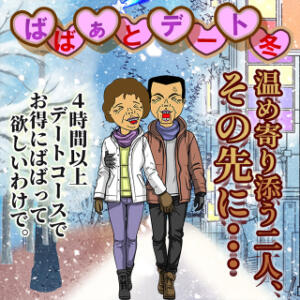 ★ばばぁとデート 冬★ 熟女の風俗最終章 仙台店（国分町/デリヘル）