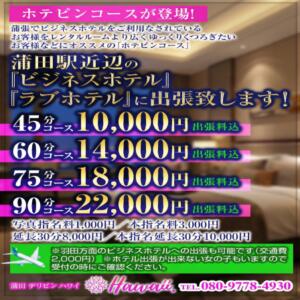 ホテピンコース！ デリピン　ハワイ（蒲田/デリヘル）