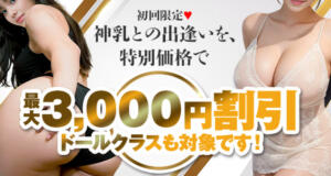 ご新規様限定価格が爆誕！ 西船巨乳ぽっちゃり　乳神さま（船橋/デリヘル）