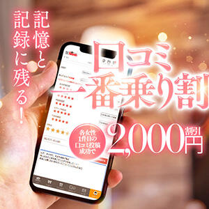 口コミ風俗限定の“口コミ特典” 人妻百花（西中島南方/デリヘル）