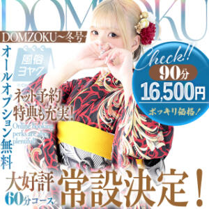 ☆DOMZOKU～冬号～☆70分12000円ポッキリ！ ドMバスターズ 京都店（伏見・京都南/デリヘル）
