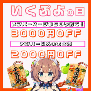 いくぷよの日 ちょい！ぽちゃロリ倶楽部Hip's馬橋店（松戸/デリヘル）