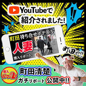 なんと！当店があのパーマン二号さんに潜入取材されました！ 清楚（町田/デリヘル）