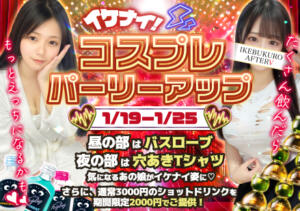 溶ける昼、魅せる夜…♡昼夜別コスプレ＆イケナイパーリーアップ開催！！ AFTER V（アフターファイブ）（池袋/おっパブ・セクキャバ）