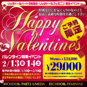 バレンタイン特別コース[特別な日に、お気に入りの女の子と素敵な時間を、、、] リッチドールフェミニン（梅田/ヘルス）
