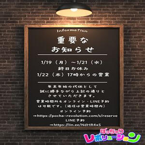 振替営業のお知らせ ぽっちゃりレボリューション（鶯谷/デリヘル）