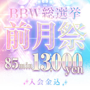 BBW総選挙前月祭!!85分 13,000円 BBW西船橋店（船橋/デリヘル）