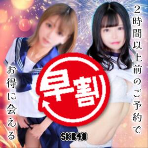 【早割】事前予約で超・お得‼ 池袋SKB48（池袋/デリヘル）