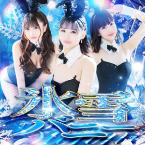 3日間限定！氷雪バニー50分12000円～ご案内！ ドMなバニーちゃん すすきの店（すすきの/ヘルス）