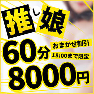 おまかせ割引 推しの娘（日暮里/デリヘル）