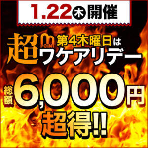 【1/22(木)】毎月第4木曜って、6000円分もお得なの？！ モアグループ小山人妻花壇（小山/デリヘル）
