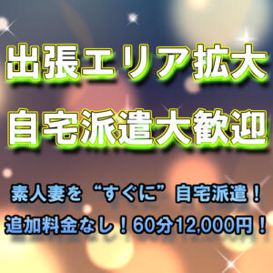 出張エリア拡大！自宅派遣大歓迎！ 乱妻～みだれづま～（立川/デリヘル）