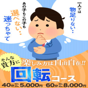 回転コース かりんと池袋東口店（池袋/デリヘル）