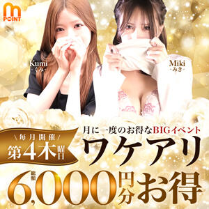 総額6,000円お得なワケアリ♪ 町田人妻城（町田/デリヘル）