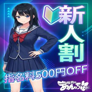 新人指名料500円OFF 世界のあんぷり亭 錦糸町店（錦糸町/デリヘル）