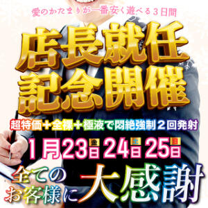 23.24.25日【新店長就任スペシャル感謝祭】 愛のかたまり（船橋/デリヘル）