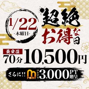 超絶お得な1/22(木) 丸妻 横浜本店（関内/デリヘル）