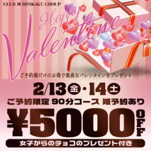 2月13日(金)14日(土)は『バレンタインイベント』開催！ OLの品格 クラブアッシュ（難波/ヘルス）
