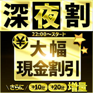 ≪深夜復活祭≫22時からの期間限定割引き！！ BBW大宮店（大宮/デリヘル）