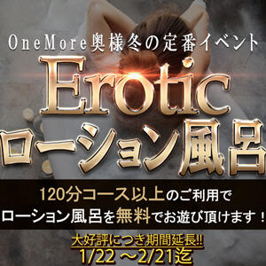 【11/22～1/21限定】EROTIC ローション風呂 One More奥様　横浜関内店（関内/デリヘル）