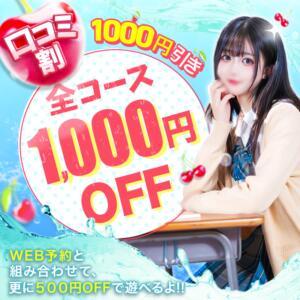 口コミ投稿で最安値!!【口コミ割】 制服×コスプレ アオハルスイッチ（池袋/デリヘル）