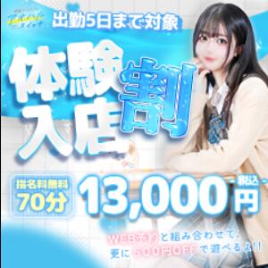 入学から10回登校まで超オトク!!【体験入学割】 制服×コスプレ アオハルスイッチ（池袋/デリヘル）