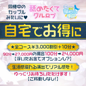 自宅利用『超』歓迎中★究極！自宅イベント すぐ舐めたくて学園立川校〜舐めたくてグループ〜（立川/デリヘル）
