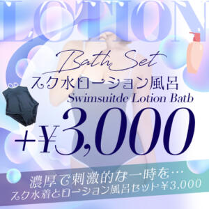驚安特価『スク水ローション風呂オプション・３０００円』爆安イベント！ すぐ舐めたくて学園立川校〜舐めたくてグループ〜（立川/デリヘル）