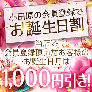 お誕生日割　1000円引き！ セクシーキャット 小田原店（小田原/ヘルス）