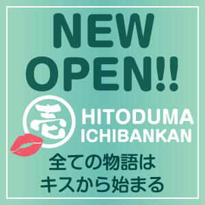 NEW OPEN「人妻壱番館」 人妻壱番館（鶯谷/デリヘル）