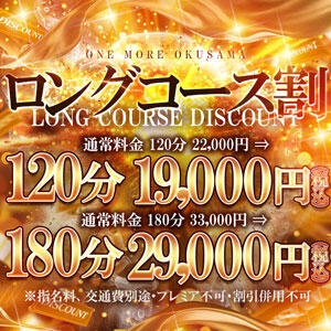 ♡ロングコース割♡ One More奥様　蒲田店（蒲田/デリヘル）
