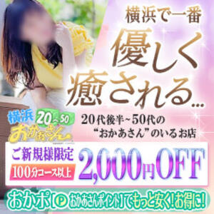 ◆ ご新規様限定のご案内 ◆ 横浜おかあさん（関内/デリヘル）