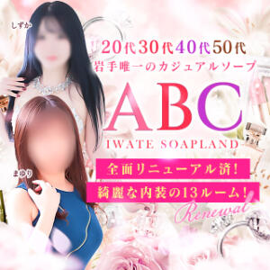 ABC 岩手ソープ ABC 岩手ソープ（盛岡/ソープ）